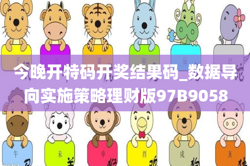 今晚开特码开奖结果码_数据导向实施策略理财版97B9058