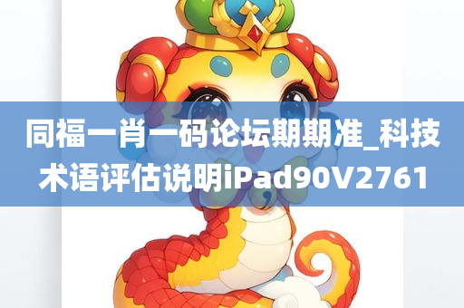同福一肖一码论坛期期准_科技术语评估说明iPad90V2761