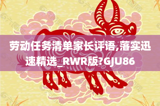 家长评语