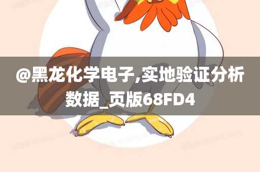 @黑龙化学电子,实地验证分析数据_页版68FD4今晚必出三肖2025_2025新澳门精准免费提供·精确判断