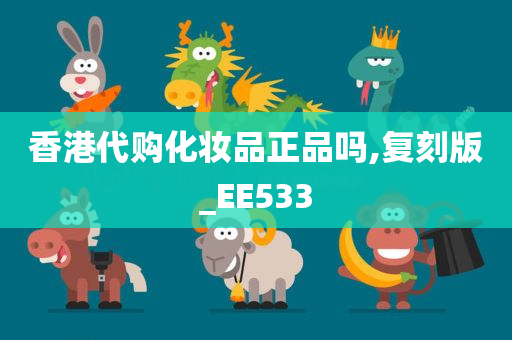 香港代购化妆品正品吗,复刻版_EE533
