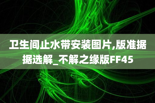 卫生间止水带安装图片,版准据据选解_不解之缘版FF45