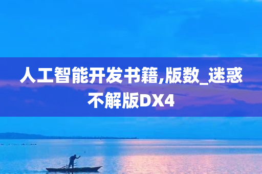 人工智能开发书籍,版数_迷惑不解版DX4