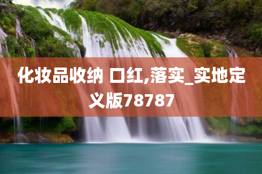化妆品收纳 口红,落实_实地定义版78787