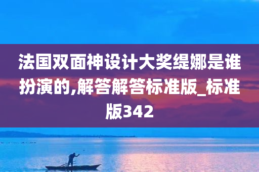 法国双面神设计大奖缇娜是谁扮演的,解答解答标准版_标准版342