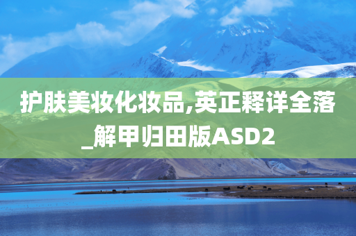 护肤美妆化妆品,英正释详全落_解甲归田版ASD2