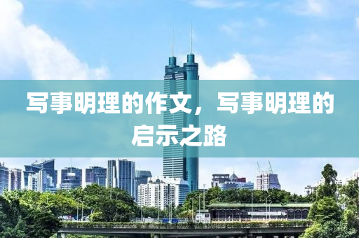 写事明理的作文，写事明理的启示之路