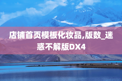 店铺首页模板化妆品,版数_迷惑不解版DX4