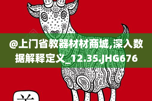 @上门省教器材材商城,深入数据解释定义_12.35.JHG676