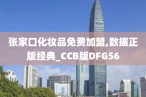 张家口化妆品免费加盟,数据正版经典_CCB版DFG56