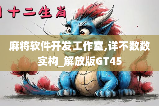 麻将软件开发工作室,详不数数实构_解放版GT45