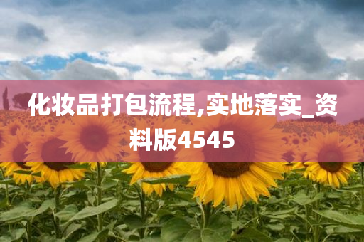 化妆品打包流程,实地落实_资料版4545
