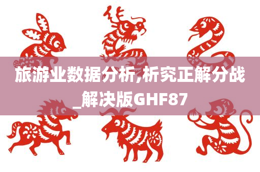 旅游业数据分析,析究正解分战_解决版GHF87