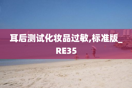 耳后测试化妆品过敏,标准版_RE35