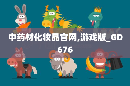 中药材化妆品官网,游戏版_GD676