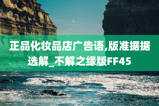 正品化妆品店广告语,版准据据选解_不解之缘版FF45
