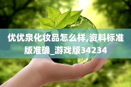 优优泉