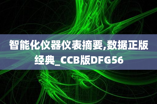 智能化仪器仪表摘要,数据正版经典_CCB版DFG56