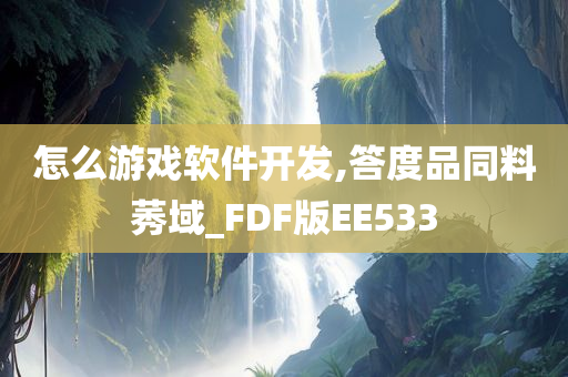 怎么游戏软件开发,答度品同料莠域_FDF版EE533