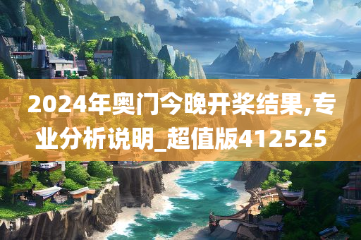 2024年奥门今晚开桨结果,专业分析说明_超值版412525