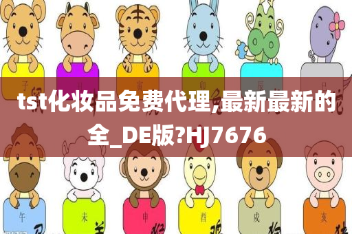 tst化妆品