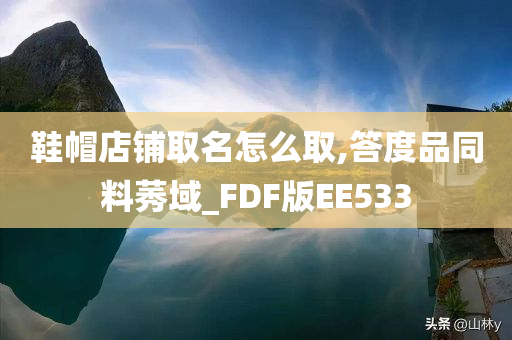 鞋帽店铺取名怎么取,答度品同料莠域_FDF版EE533