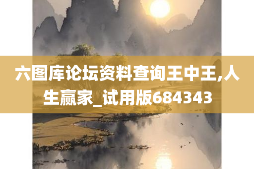 六图库论坛资料查询王中王,人生赢家_试用版684343