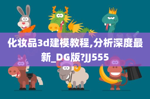 化妆品3d建模教程,分析深度最新_DG版?JJ555