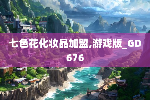 七色花化妆品加盟,游戏版_GD676