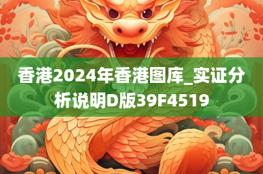 香港2024年香港图库_实证分析说明D版39F4519