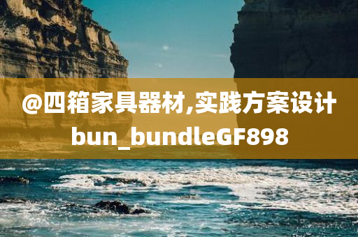 @四箱家具器材,实践方案设计bun_bundleGF898