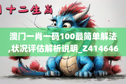 澳门一肖一码100最简单解法,状况评估解析说明_Z414646