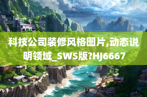 科技公司装修风格图片,动态说明领域_SWS版?HJ6667