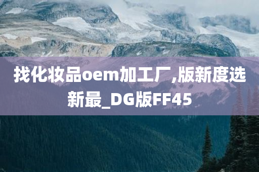 找化妆品oem加工厂,版新度选新最_DG版FF45