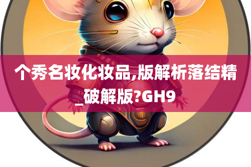 秀名妆