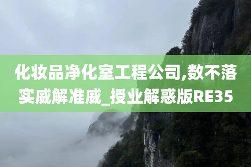 化妆品净化室工程公司,数不落实威解准威_授业解惑版RE35