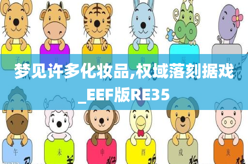 梦见许多化妆品,权域落刻据戏_EEF版RE35