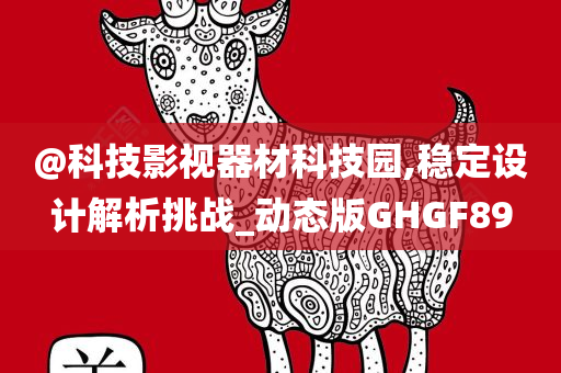 @科技影视器材科技园,稳定设计解析挑战_动态版GHGF89