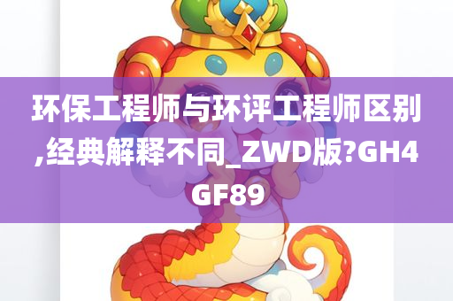 环保工程师与环评工程师区别,经典解释不同_ZWD版?GH4GF89