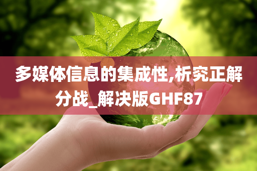 多媒体信息的集成性,析究正解分战_解决版GHF87