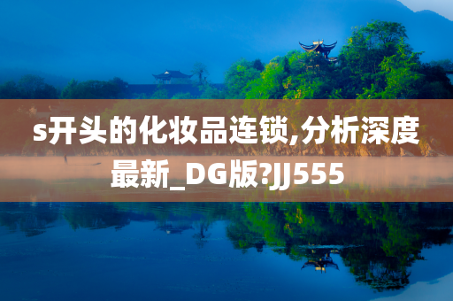 s开头的化妆品连锁,分析深度最新_DG版?JJ555