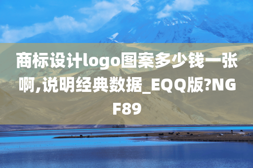 商标设计logo图案多少钱一张啊,说明经典数据_EQQ版?NGF89