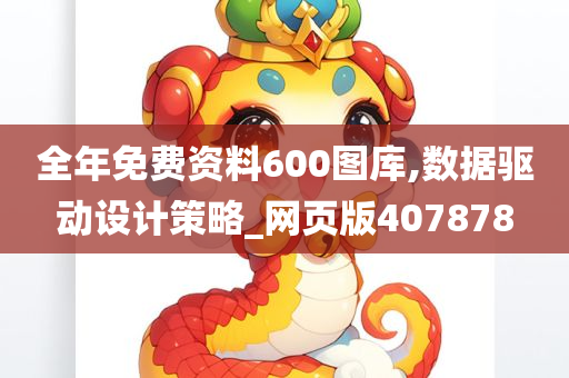 全年免费资料600图库,数据驱动设计策略_网页版407878