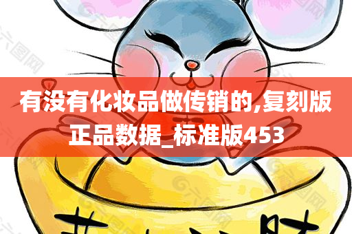 有没有化妆品做传销的,复刻版正品数据_标准版453