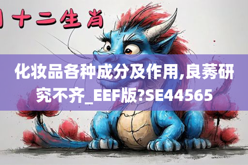 化妆品各种成分及作用,良莠研究不齐_EEF版?SE44565
