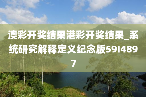 澳彩开奖结果港彩开奖结果_系统研究解释定义纪念版59I4897