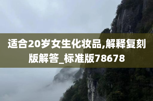 适合20岁女生化妆品,解释复刻版解答_标准版78678