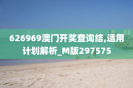 626969澳门开奖查询结,适用计划解析_M版297575