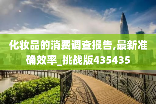 化妆品的消费调查报告,最新准确效率_挑战版435435