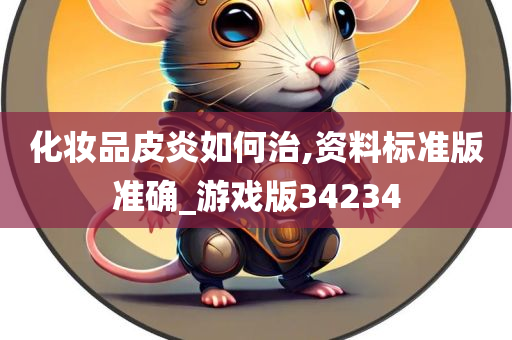 化妆品皮炎如何治,资料标准版准确_游戏版34234